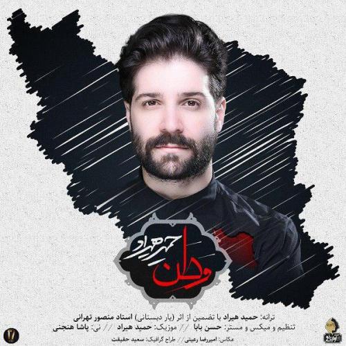 دانلود آهنگ جدید حمید هیراد با عنوان وطن